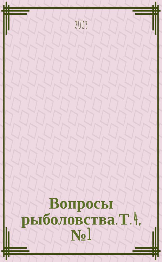 Вопросы рыболовства. Т. 4, № 1 (13)