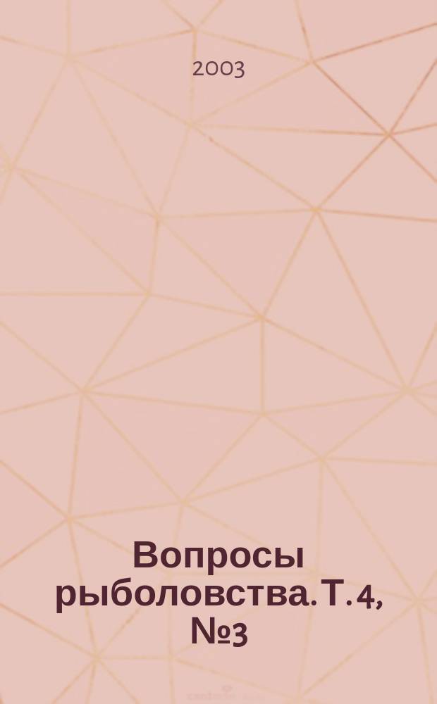 Вопросы рыболовства. Т. 4, № 3 (15)