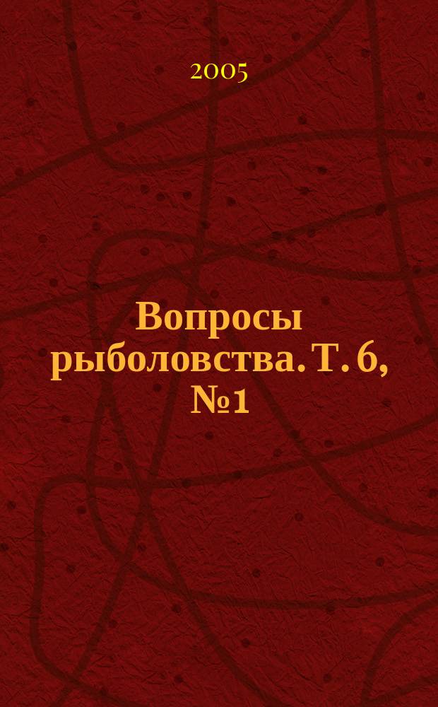 Вопросы рыболовства. Т. 6, № 1 (21)