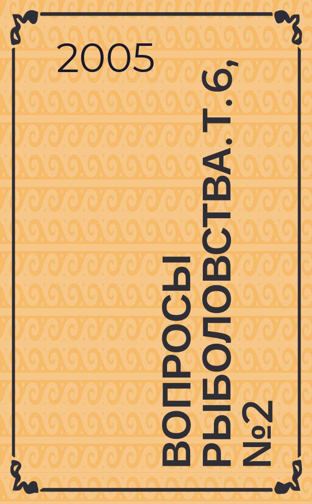 Вопросы рыболовства. Т. 6, № 2 (22)