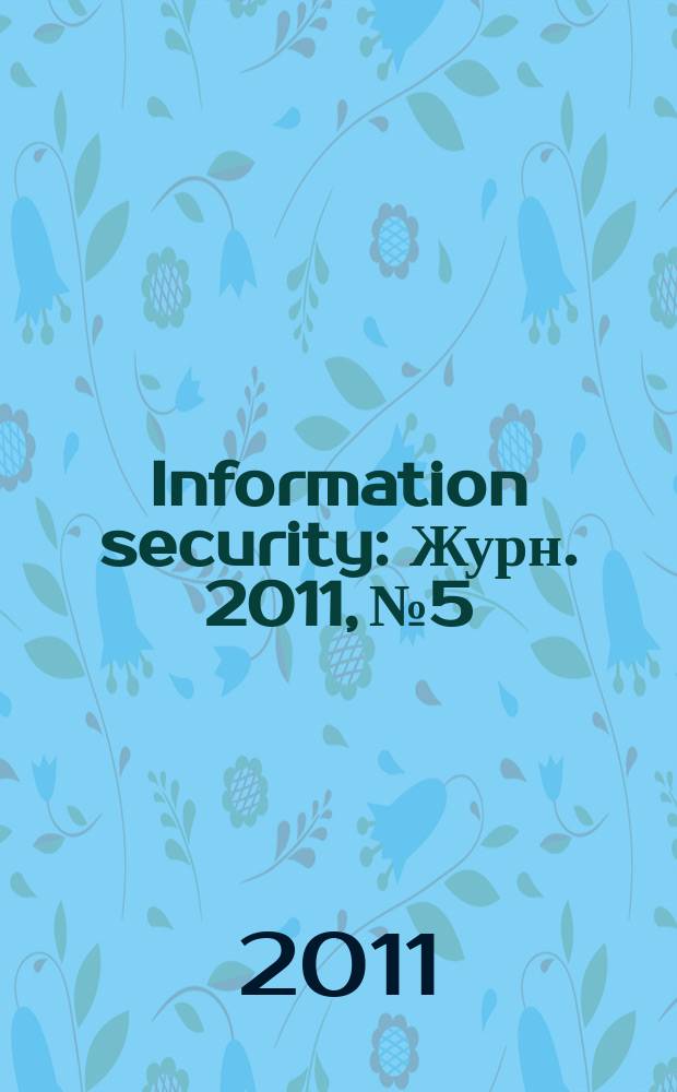 Information security : Журн. 2011, № 5