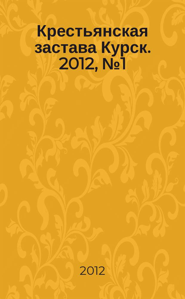 Крестьянская застава Курск. 2012, № 1 (19)
