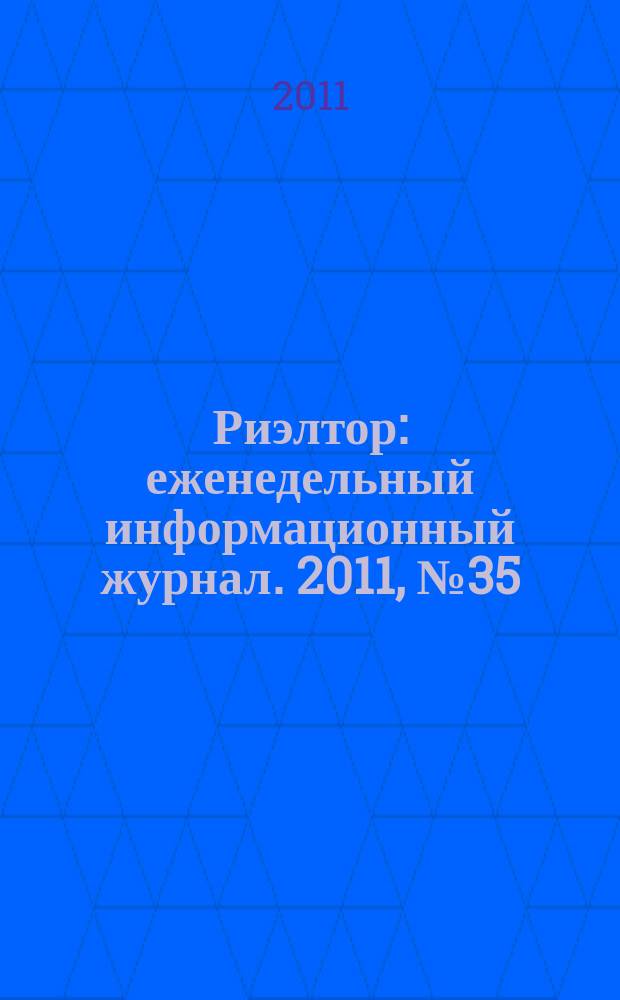 Риэлтор : еженедельный информационный журнал. 2011, № 35 (82)