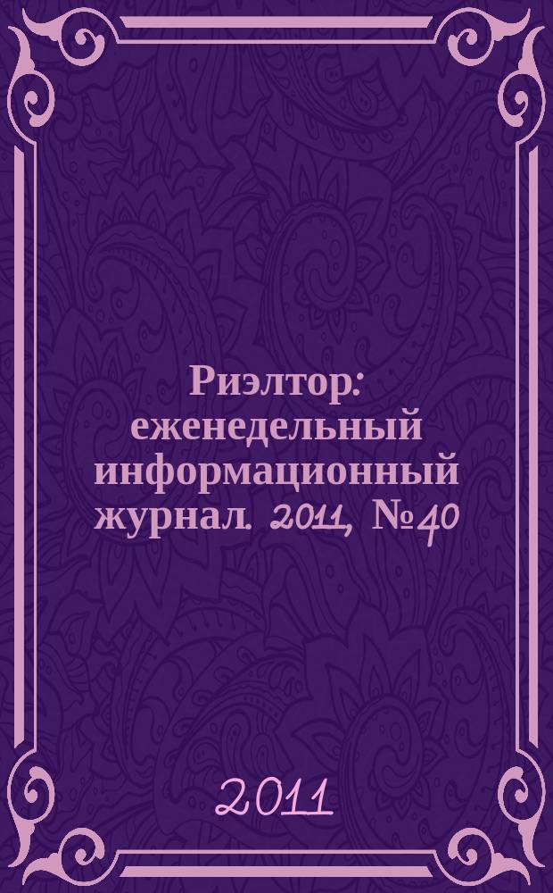 Риэлтор : еженедельный информационный журнал. 2011, № 40 (87)