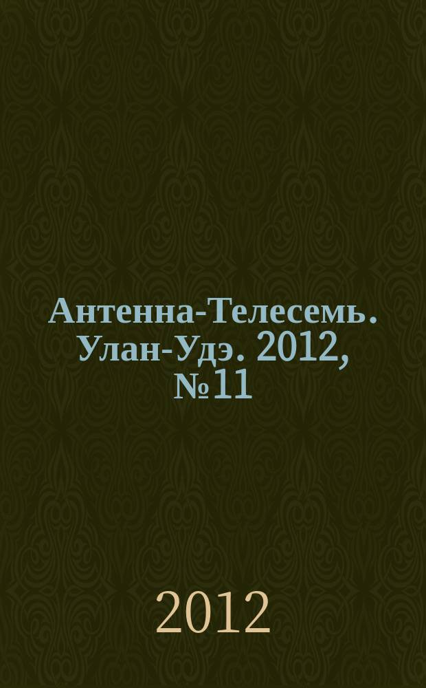 Антенна-Телесемь. Улан-Удэ. 2012, № 11 (325)