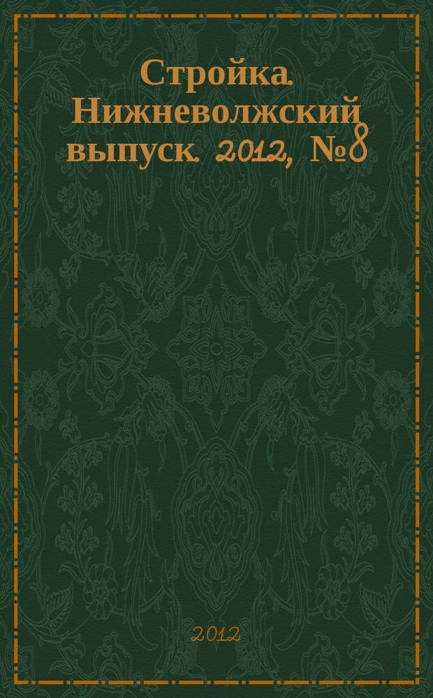Стройка. Нижневолжский выпуск. 2012, № 8 (412)