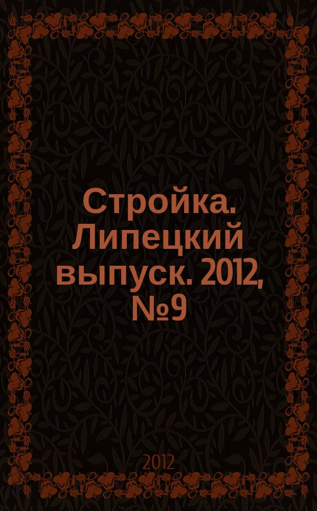 Стройка. Липецкий выпуск. 2012, № 9 (370)