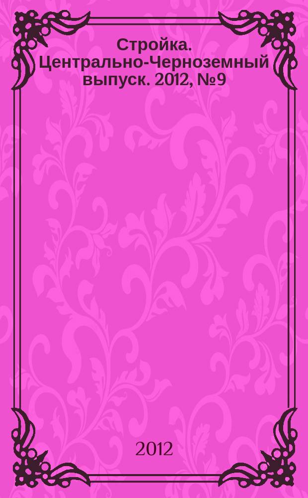 Стройка. Центрально-Черноземный выпуск. 2012, № 9 (615)