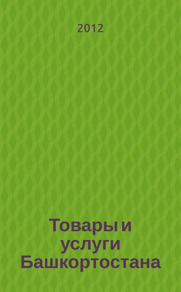 Товары и услуги Башкортостана : бизнес-справочник. 2012, № 10 (808)