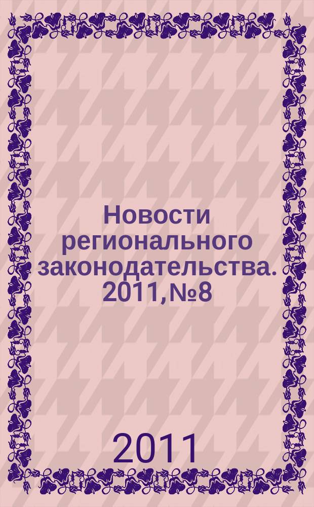 Новости регионального законодательства. 2011, № 8