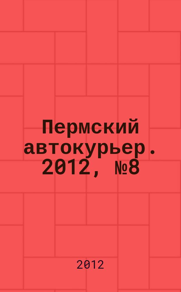 Пермский автокурьер. 2012, № 8 (477)