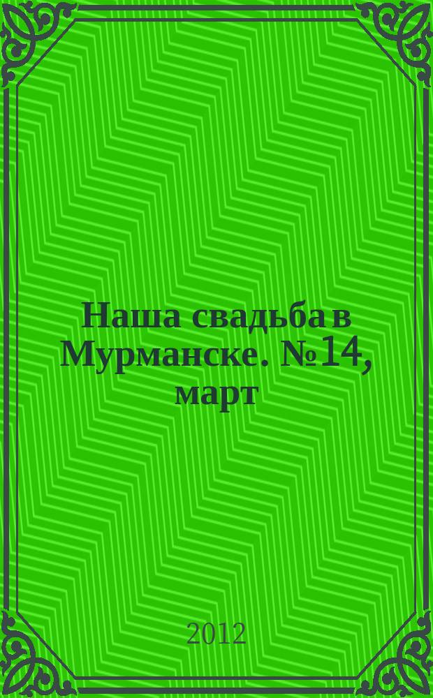 Наша свадьба в Мурманске. № 14, март/апр.