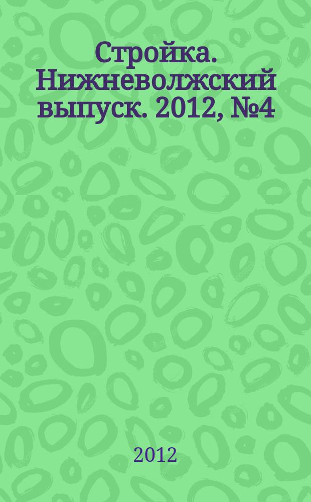 Стройка. Нижневолжский выпуск. 2012, № 4 (408)
