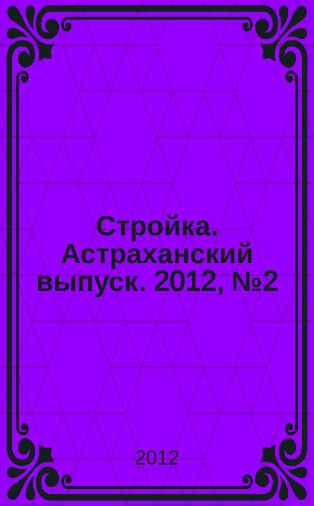 Стройка. Астраханский выпуск. 2012, № 2 (187)