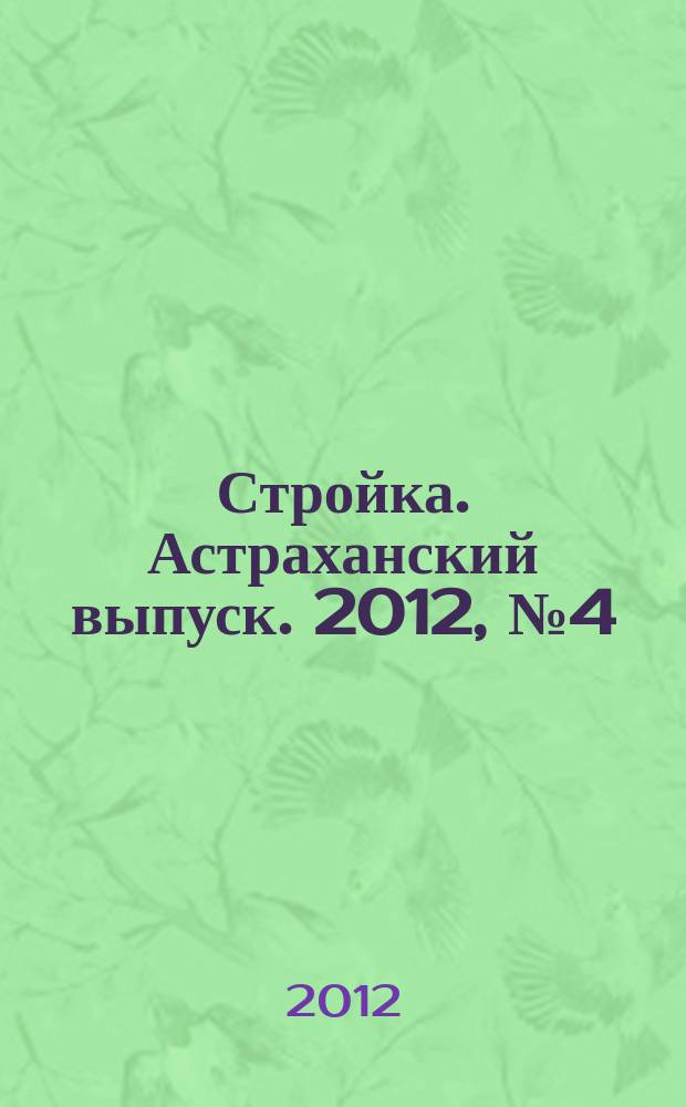 Стройка. Астраханский выпуск. 2012, № 4 (189)