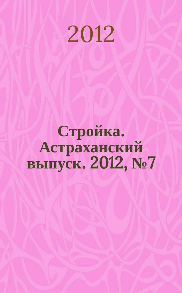 Стройка. Астраханский выпуск. 2012, № 7 (192)