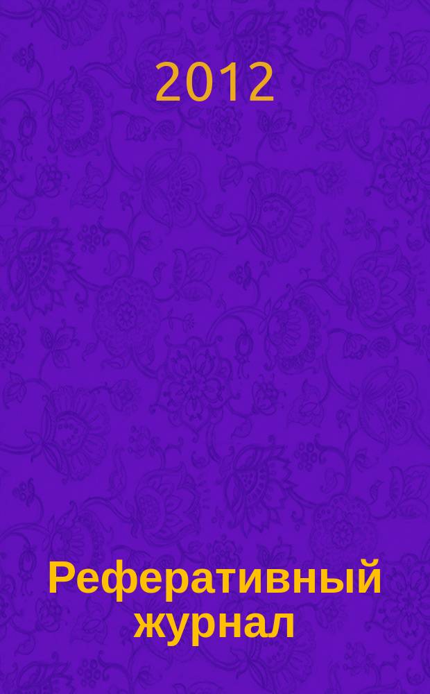 Реферативный журнал : сводный том. 2012, № 3, ч. 2