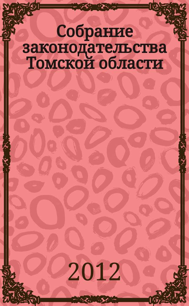 Собрание законодательства Томской области : официальное издание. 2012, № 2/1 (79), ч. 1