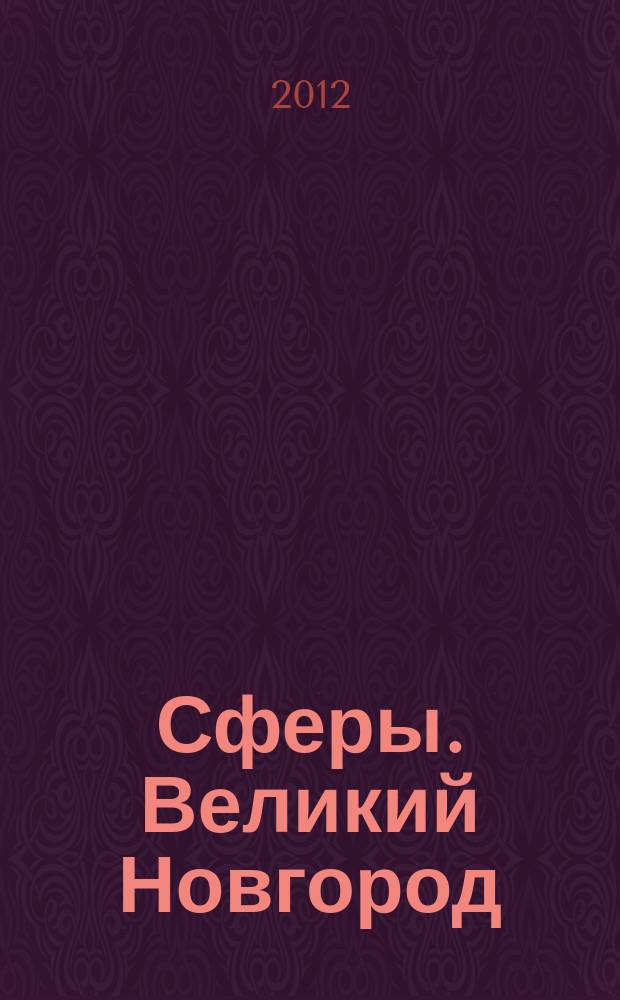 Сферы. Великий Новгород : рекламно-информационный журнал
