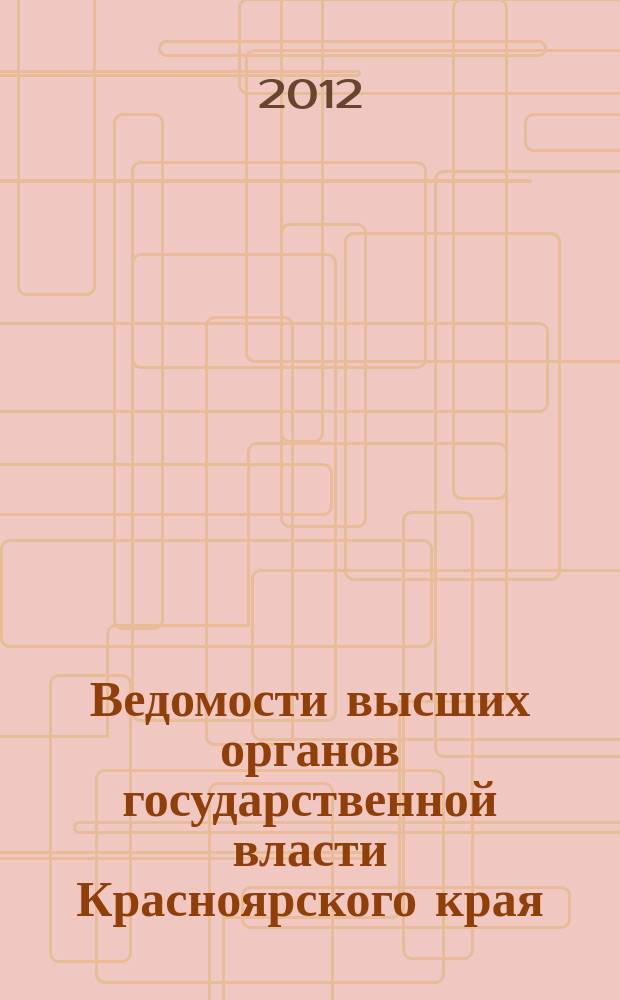 Ведомости высших органов государственной власти Красноярского края : Офиц. изд. 2012, № 7 (519)