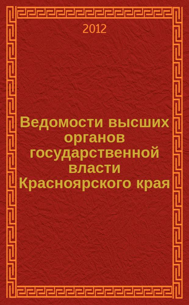 Ведомости высших органов государственной власти Красноярского края : Офиц. изд. 2012, № 7 (519)/1
