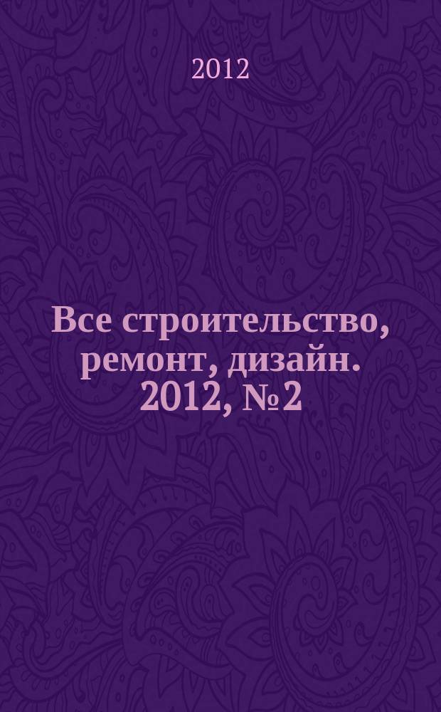 Все строительство, ремонт, дизайн. 2012, № 2 (25)
