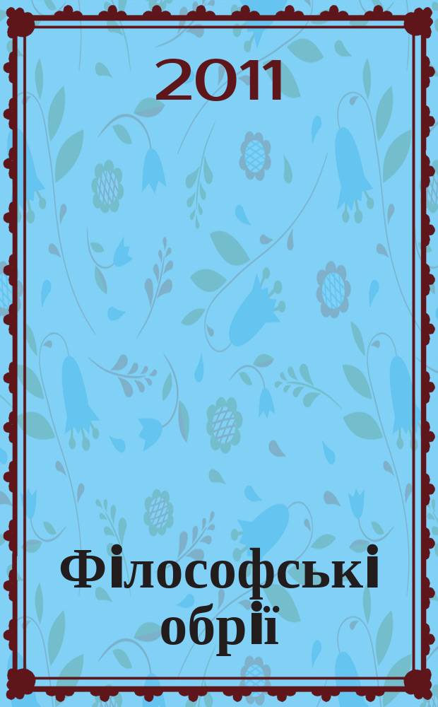 Фiлософськi обрiї : Наук.-теорет. часопис. 26