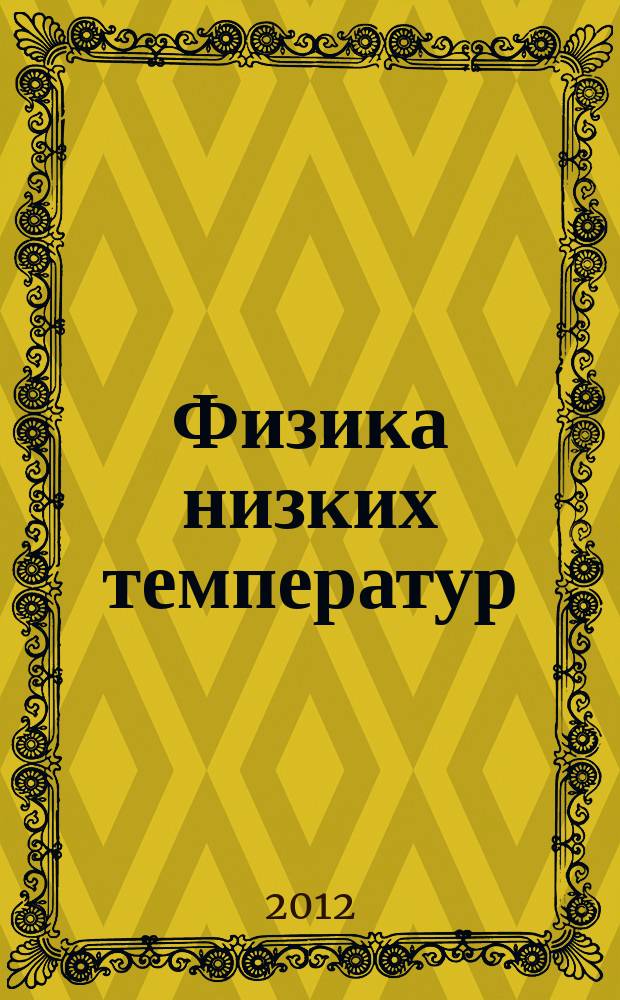 Физика низких температур : ежемесячный научный журнал. Т. 38, № 4 : Квантовые когерентные эффекты в сверхпроводниках и новые материалы