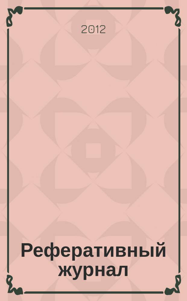 Реферативный журнал : Отд. вып. 2012, № 3