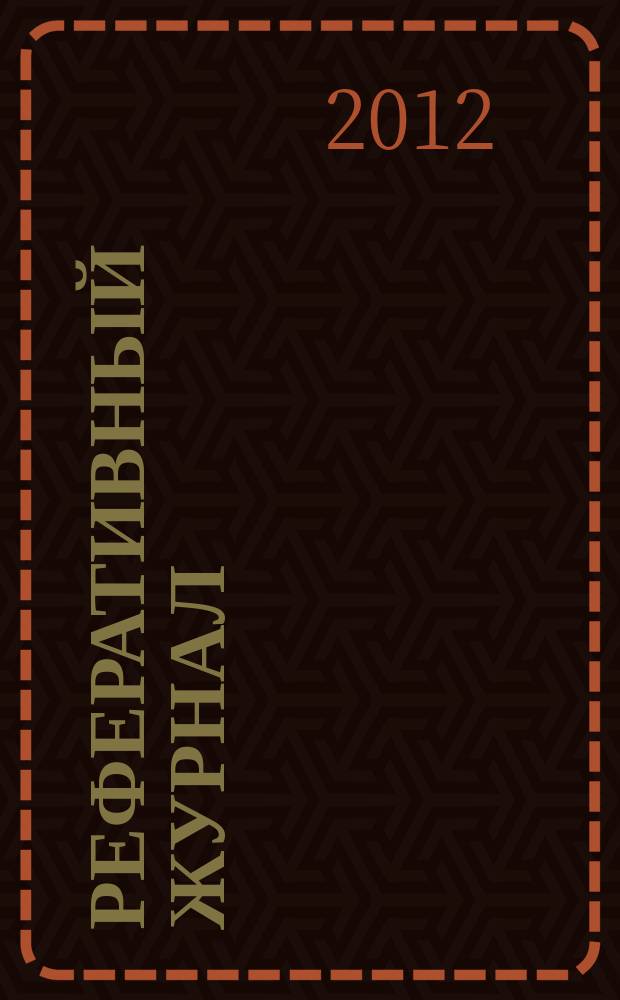 Реферативный журнал : Отд. вып. 2012, № 3