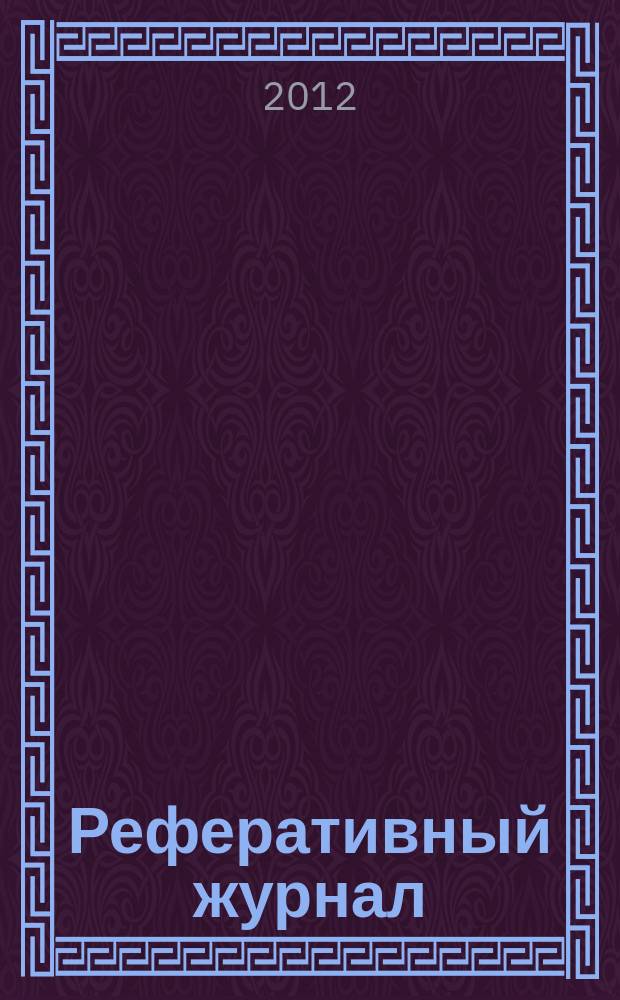 Реферативный журнал : Отд. вып. 2012, № 3