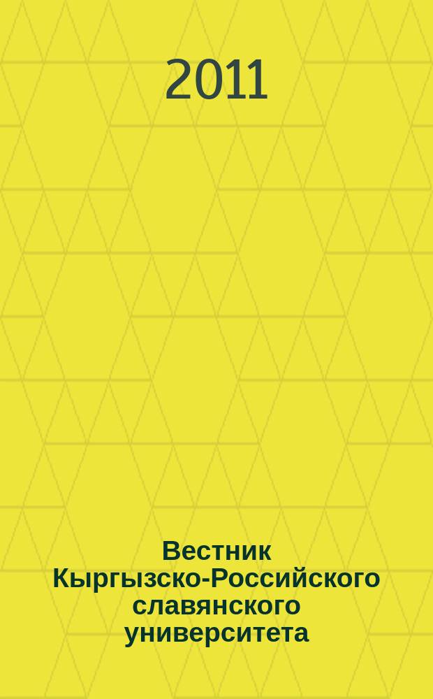 Вестник Кыргызско-Российского славянского университета : ежеквартальный научный журнал журнал Кыргызско-Росийского славянского университета. Т. 11, № 12