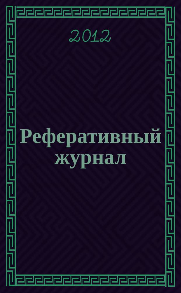 Реферативный журнал : Отд. вып. 2012, № 1