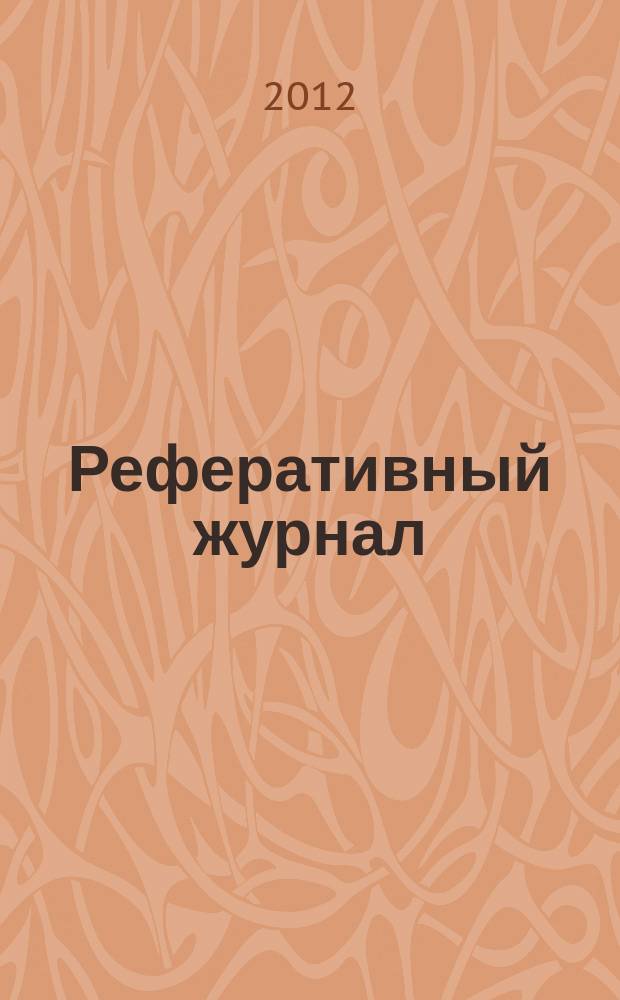 Реферативный журнал : Отд. вып. 2012, № 3