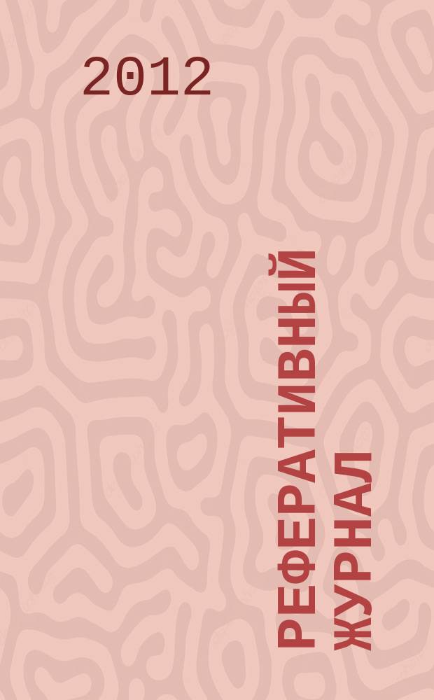 Реферативный журнал : Отд. вып. 2012, № 3