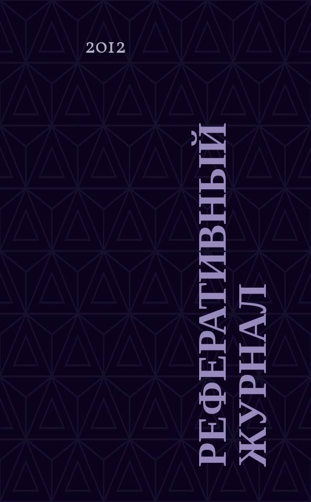 Реферативный журнал : Отд. вып. 2012, № 3