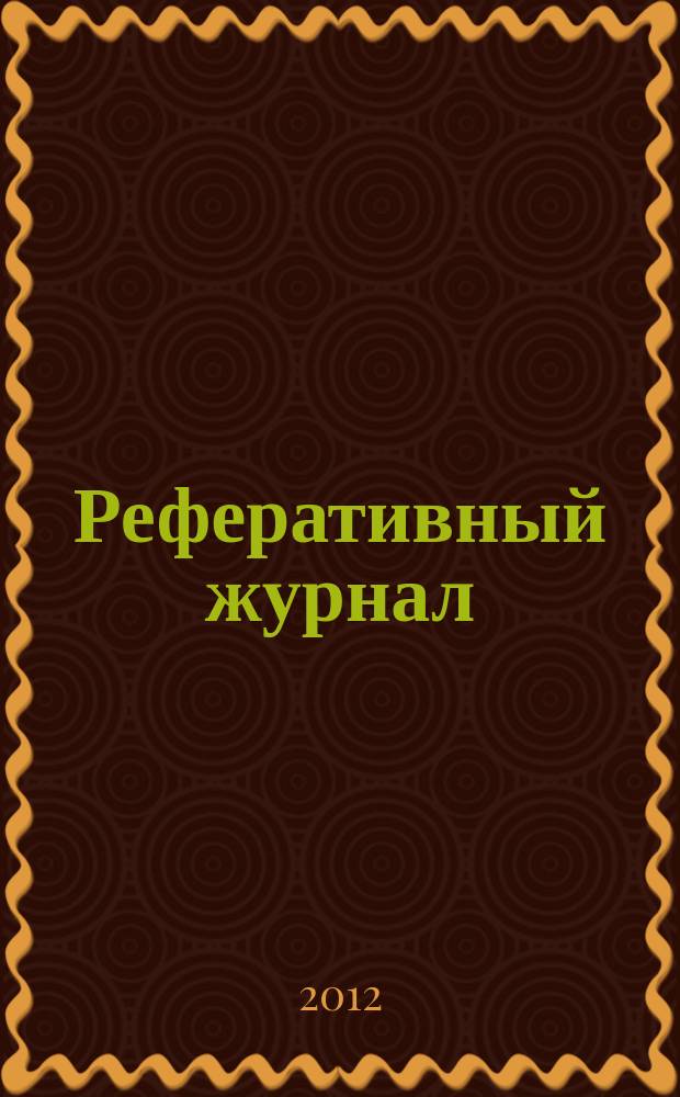 Реферативный журнал : Отд. вып. 2012, № 2