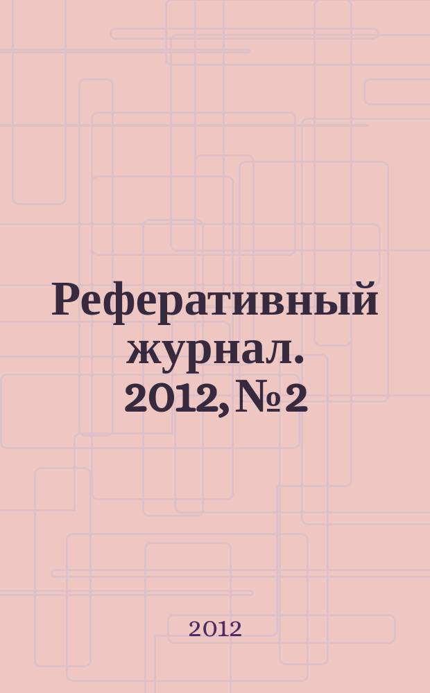 Реферативный журнал. 2012, № 2