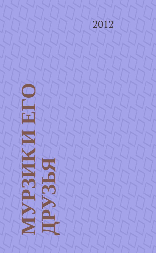 Мурзик и его друзья : журнал для детей дошкольного возраста познавательный детский журнал для младшего возраста. 2012, № 4