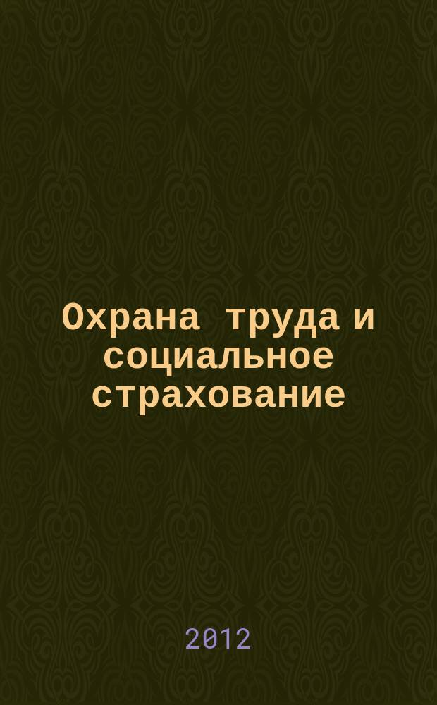 Охрана труда и социальное страхование : Ежемес. журн. Всесоюз. центр. Совета проф. союзов. 2012, № 3