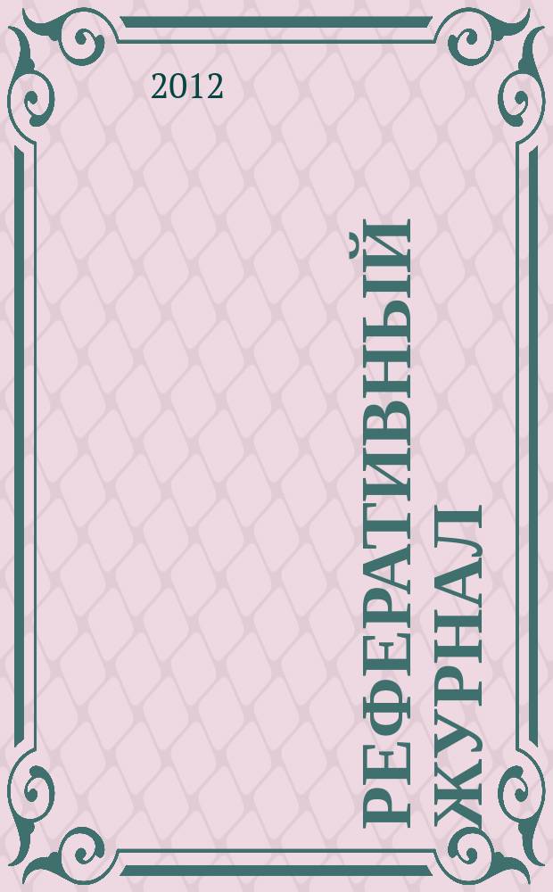 Реферативный журнал : Отд. вып. 2012, № 3