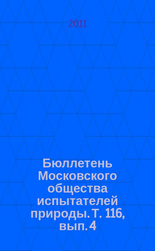 Бюллетень Московского общества испытателей природы. Т. 116, вып. 4