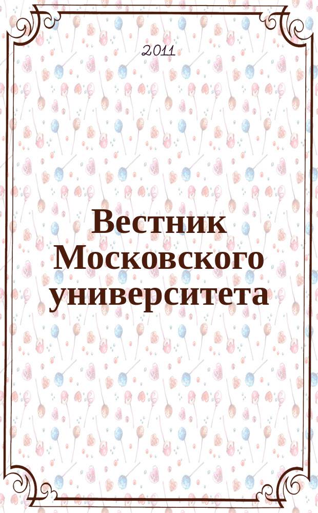 Вестник Московского университета : Науч. журн. 2011, № 4