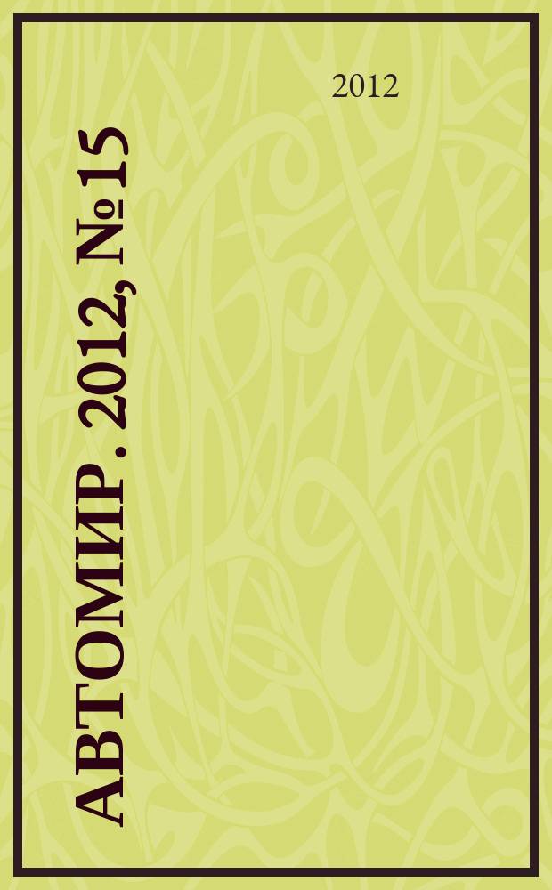 АвтоМир. 2012, № 15