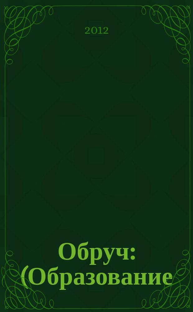 Обруч : (Образование: Ребенок и Ученик) Рос.-амер. ил. журн. для всех кто любит детей и работает с ними. 2012, 2