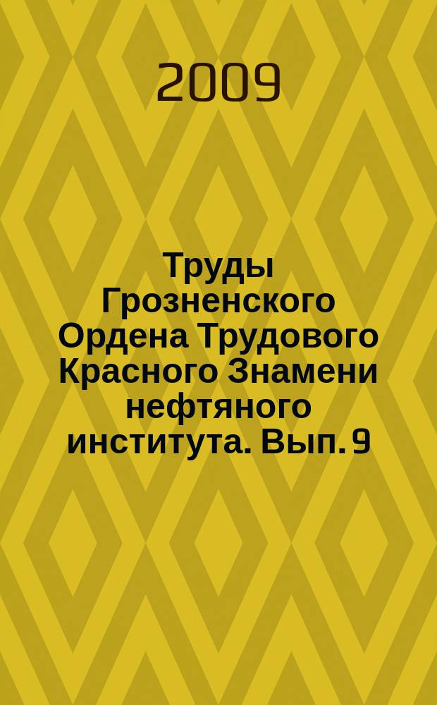 Труды Грозненского Ордена Трудового Красного Знамени нефтяного института. Вып. 9