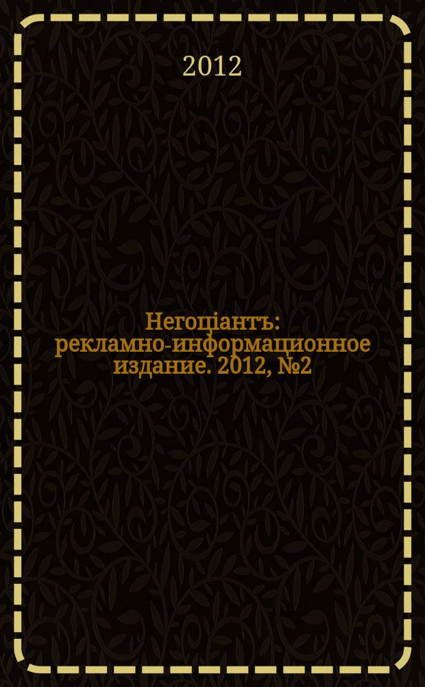 Негоцiантъ : рекламно-информационное издание. 2012, № 2 (163)