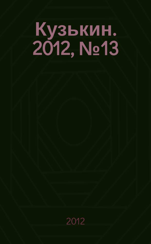 Кузькин. 2012, № 13 (530)