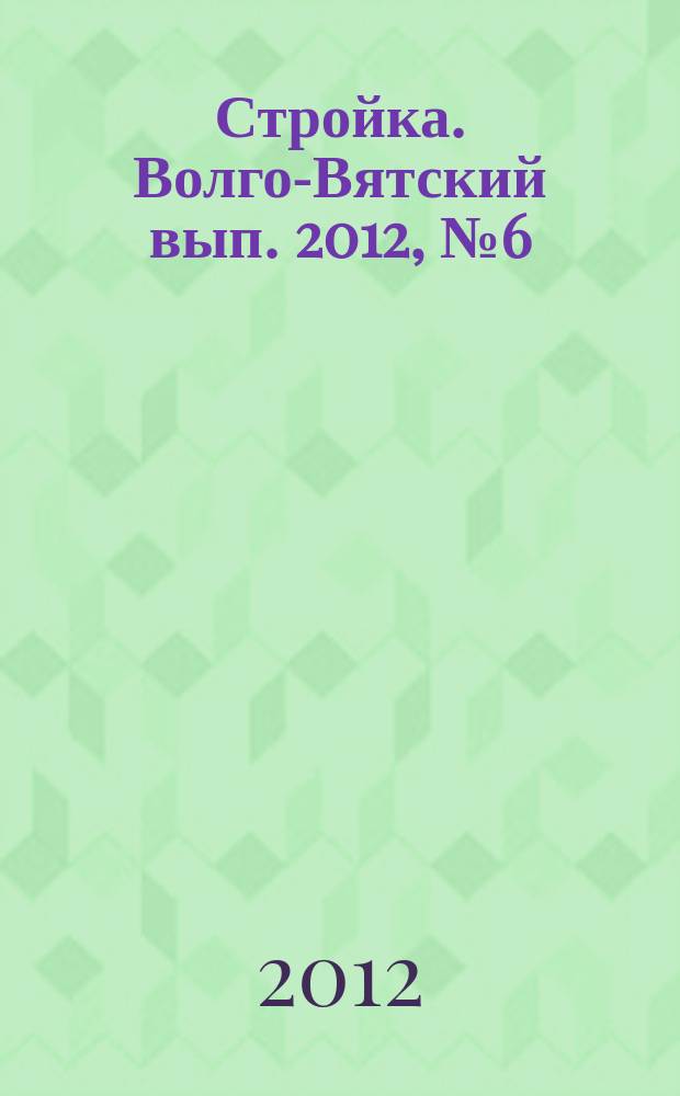 Стройка. Волго-Вятский вып. 2012, № 6 (515)
