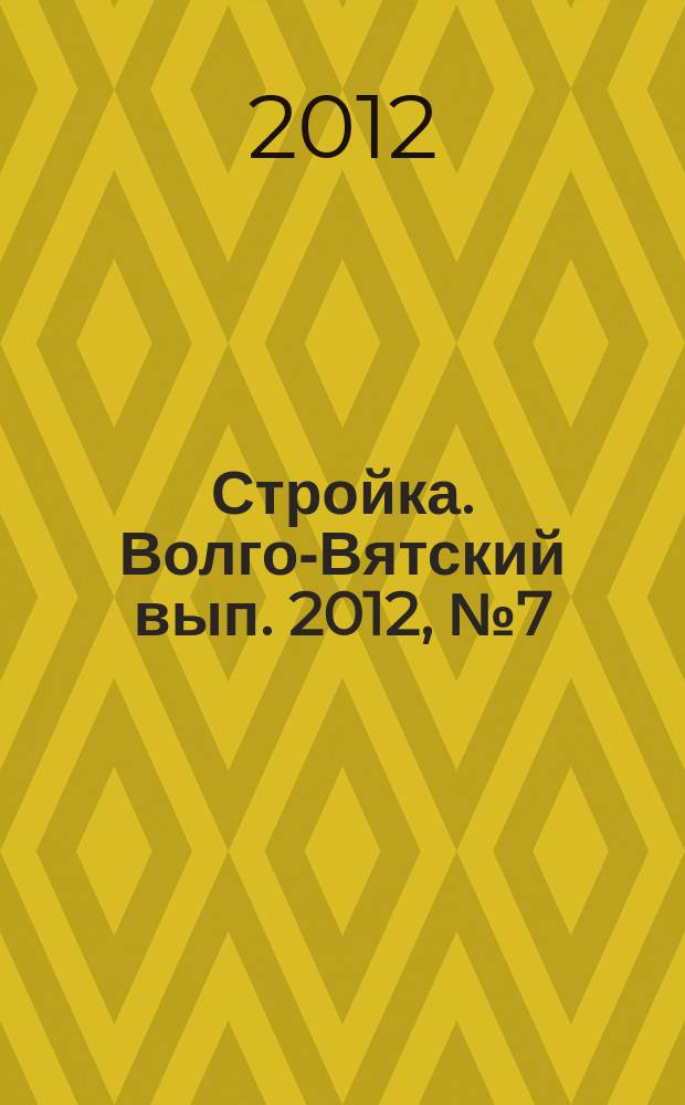 Стройка. Волго-Вятский вып. 2012, № 7 (516)